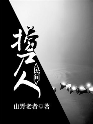 民间捞尸人六夜奇谈