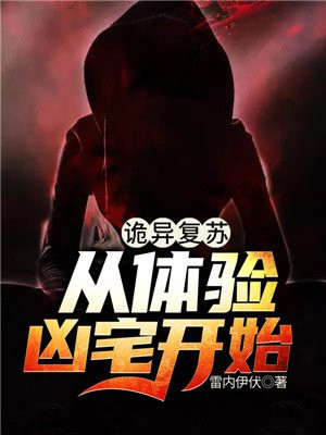 诡异复苏文