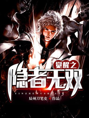 觉醒之隐者无双 辰州刀笔吏TXT