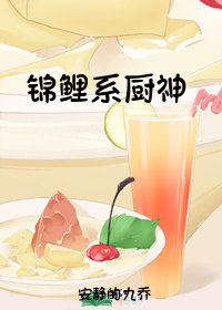 金色锦鲤厨神大会