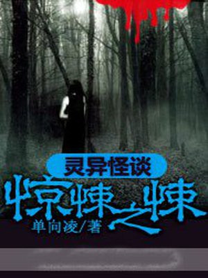 灵异怪谈:惊悚之悚