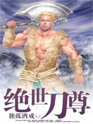 绝世刀尊 笑笑风雨路