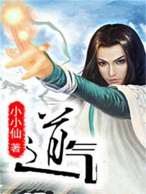 道气长存上一句