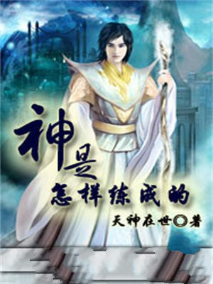 男神是怎样炼成的