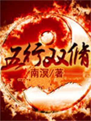 五行双修女主有几个