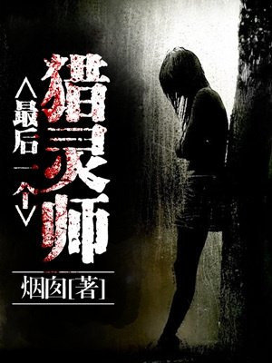 最后一个猎灵师漫画