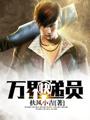 万界快递员