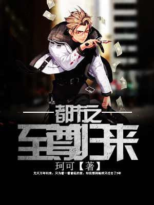 都市之至尊归来在线观看
