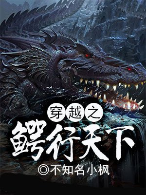 鳄行天下董事长身价