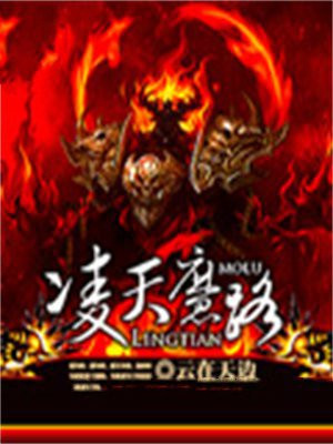 天魔之路小说