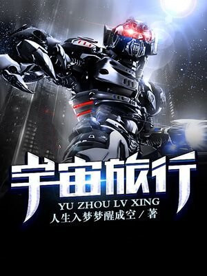宇宙旅行用英语怎么说