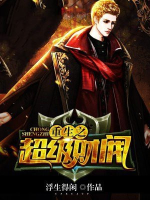 重生之超级财阀TXT