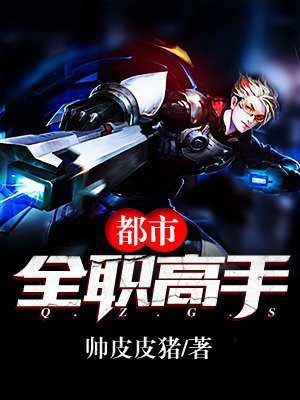 都市全职高手 帅皮皮猪