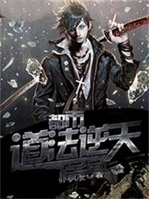 都市主角获得道法的小说