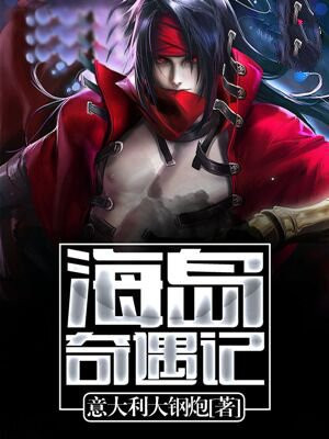 海岛奇遇记全集免费