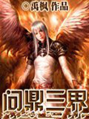 问鼎三界禹枫百度百科