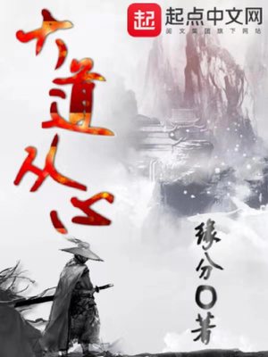 大道从心缘分0起点