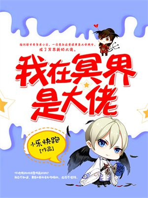 我在冥界当大佬