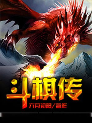 斗棋传说在线