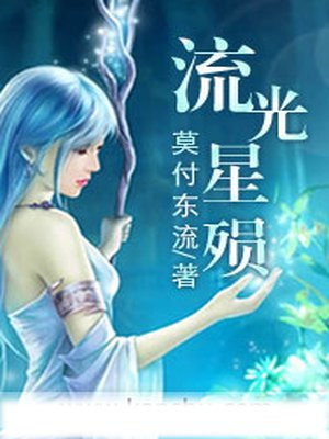 流光星陨落