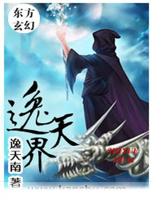 逸天界