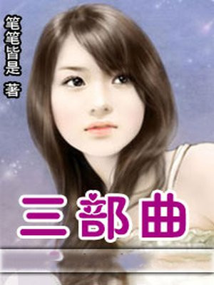 三部曲还是三步曲的区别