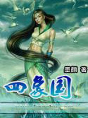 四象国幻生神兽是什么小说
