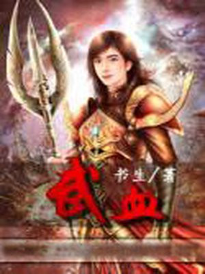 武血市