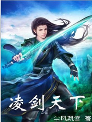 凌剑天下什么意思