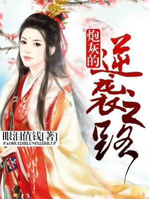 炮灰的逆袭之路快穿