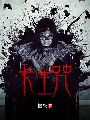 长生咒语小说