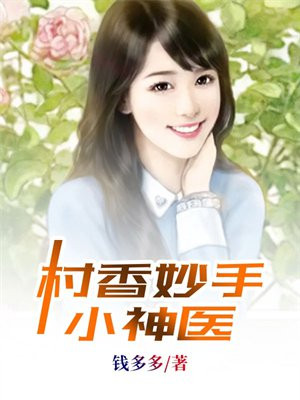 村香妙手小神医第1章 村医