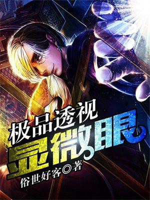 极品透视显微眼 俗世好客