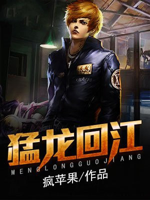 猛龙过江百度百科