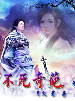 不死奇事