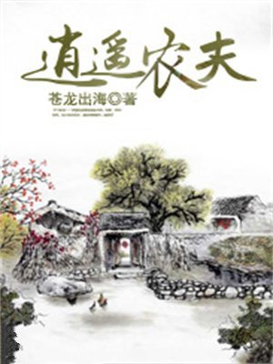逍遥农夫解3b太湖字谜