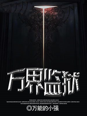 万界监狱长百度百科