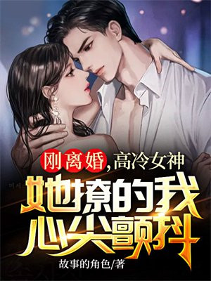 刚离婚的女性是什么心理