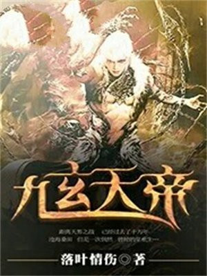 九玄天帝银琦结局