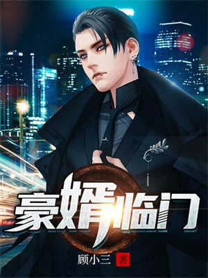 豪婿临门韩三千费全文阅读