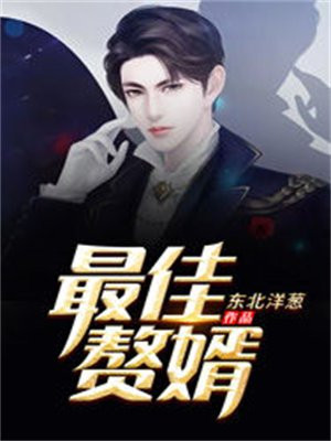 最佳赘婿林羽的结局