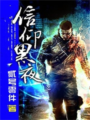 信奉黑夜