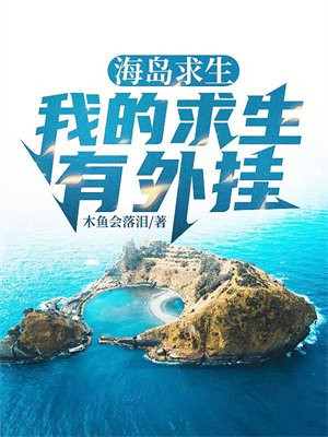 穿越海岛求生别人求生我养生