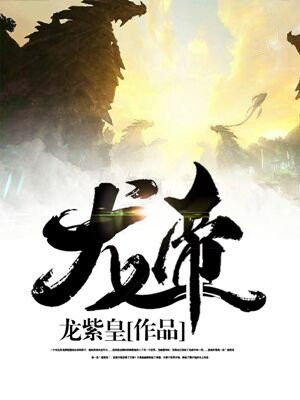 龙帝归来电视剧免费观看全集高清