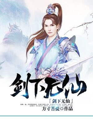 剑仙在此无极