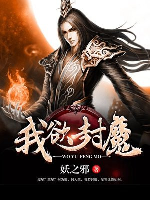 我欲封天王家是谁后人