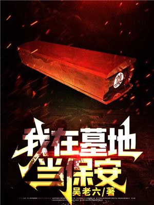 我在墓地当保安的日子小说