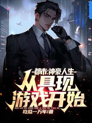 都市:神豪人生,从具现游戏开始!