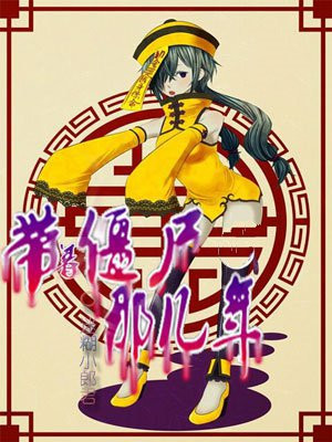 带着僵尸去穿越