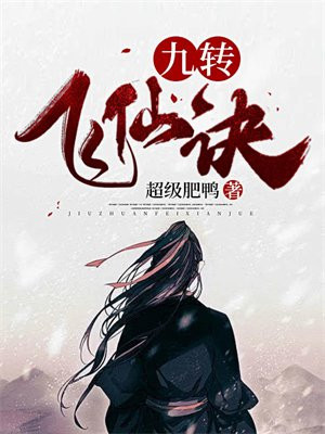 九转仙魔决